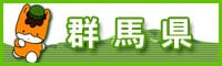 群馬県公式サイト